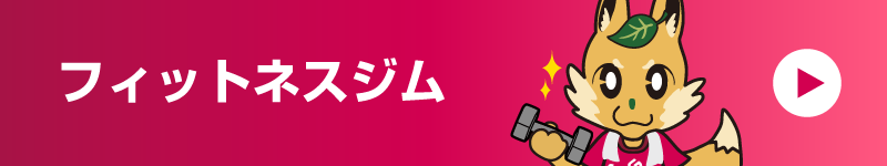 フィットネスジム