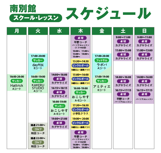 南別館スクール・レッスンスケジュール