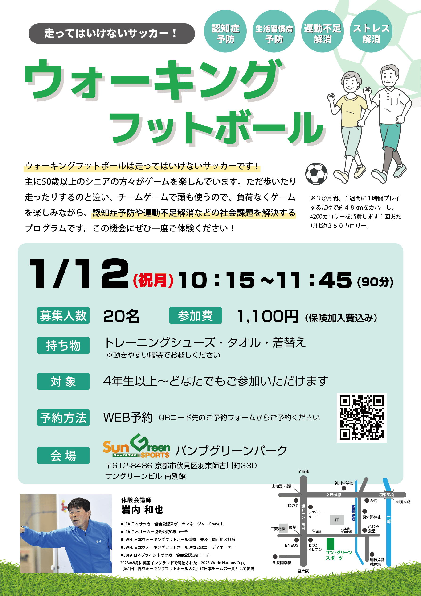 ウォーキングフットボール体験会