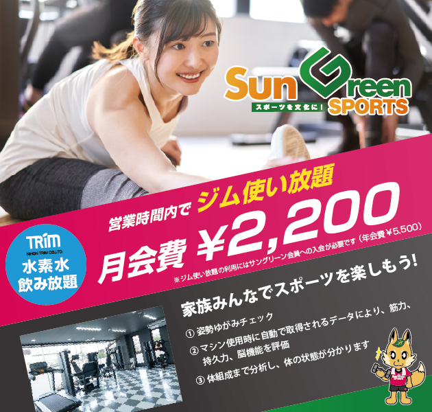 ジム使い放題月額2,200円